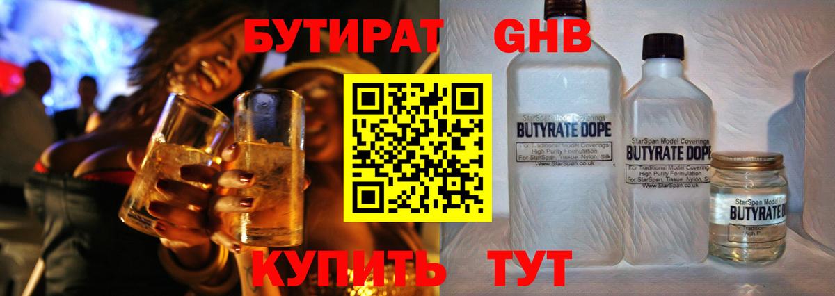 Бутират GHB Новодвинск