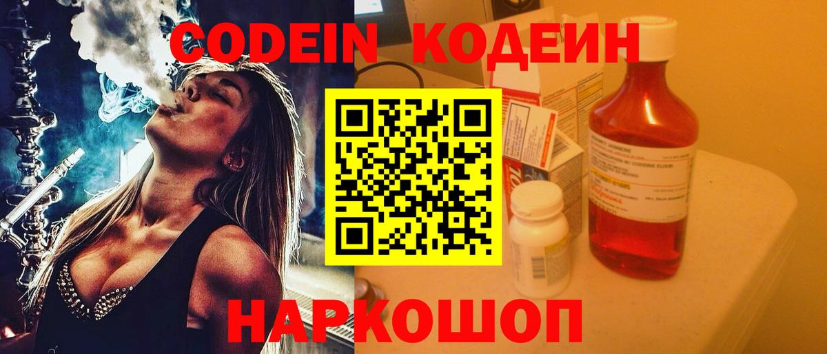 Новодвинск  Кодеин Purple Drank  Вход с VPN 